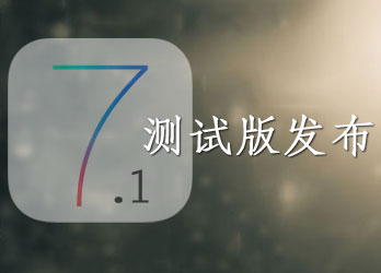 iOS 7.1测试版发布 新界面和新功能可不少